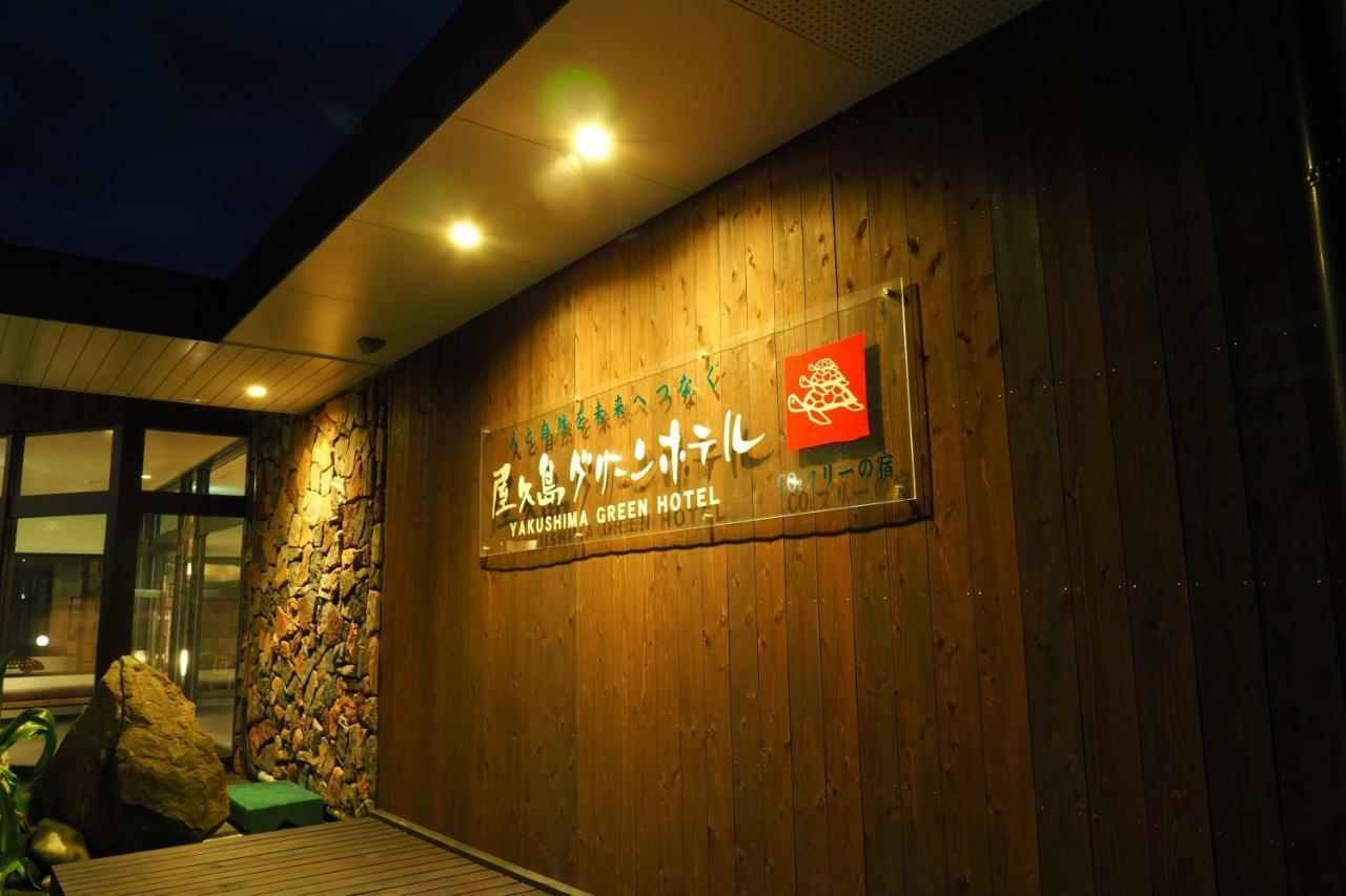 屋久島グリーンホテル ホテル 3*